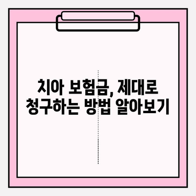 치아 보험금, 제대로 청구하고 보상 혜택 꼼꼼히 확인하세요! | 치아보험, 보험금 청구, 보상 혜택, 청구 절차