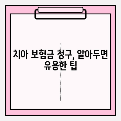 치아 보험금, 제대로 청구하고 보상 혜택 꼼꼼히 확인하세요! | 치아보험, 보험금 청구, 보상 혜택, 청구 절차