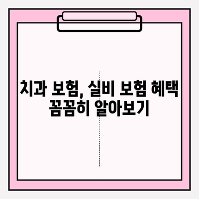 보험교정 & 레진, 실비 청구 완벽 가이드| 빠르고 쉽게 성공하기 | 치과 보험, 실비 보험, 청구 서류, 꿀팁