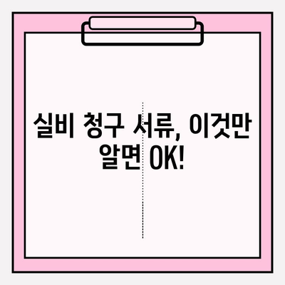 보험교정 & 레진, 실비 청구 완벽 가이드| 빠르고 쉽게 성공하기 | 치과 보험, 실비 보험, 청구 서류, 꿀팁