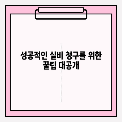 보험교정 & 레진, 실비 청구 완벽 가이드| 빠르고 쉽게 성공하기 | 치과 보험, 실비 보험, 청구 서류, 꿀팁