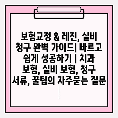 보험교정 & 레진, 실비 청구 완벽 가이드| 빠르고 쉽게 성공하기 | 치과 보험, 실비 보험, 청구 서류, 꿀팁