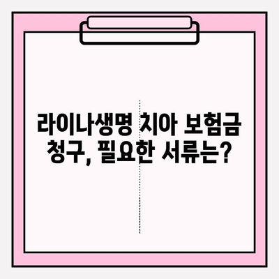 라이나생명 치아 보험금 청구, 간편하게 완벽하게! | 서류, 절차, 주의사항, 꿀팁