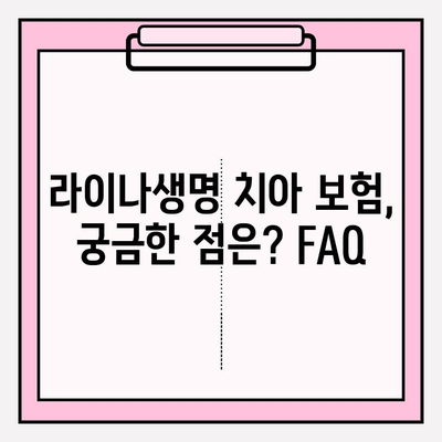 라이나생명 치아 보험금 청구, 간편하게 완벽하게! | 서류, 절차, 주의사항, 꿀팁