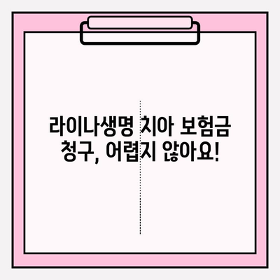 라이나생명 치아 보험금 청구 완벽 가이드| 접수 방법, 필요 서류 & 주의 사항 | 치아 보험, 보험금 청구, 보험 꿀팁