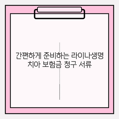 라이나생명 치아 보험금 청구 완벽 가이드| 접수 방법, 필요 서류 & 주의 사항 | 치아 보험, 보험금 청구, 보험 꿀팁