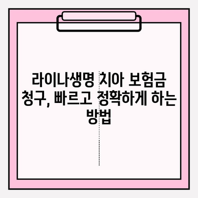 라이나생명 치아 보험금 청구 완벽 가이드| 접수 방법, 필요 서류 & 주의 사항 | 치아 보험, 보험금 청구, 보험 꿀팁