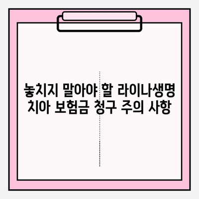 라이나생명 치아 보험금 청구 완벽 가이드| 접수 방법, 필요 서류 & 주의 사항 | 치아 보험, 보험금 청구, 보험 꿀팁