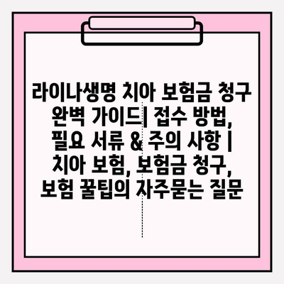 라이나생명 치아 보험금 청구 완벽 가이드| 접수 방법, 필요 서류 & 주의 사항 | 치아 보험, 보험금 청구, 보험 꿀팁