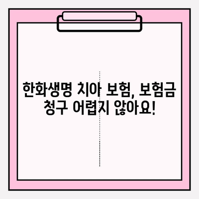 한화생명 얼굴 보장 보험 (치아 보험) 보험금 청구| 단계별 가이드 | 보험금 청구 절차, 필요 서류, 주의 사항