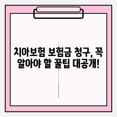 치아보험 보험금 청구 성공 사례| 실제 경험으로 알아보는 꿀팁 | 치아보험, 보험금 청구, 성공 사례, 팁, 가이드