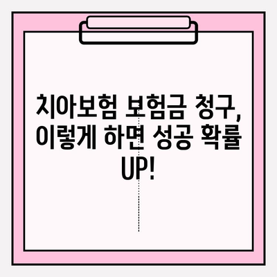 치아보험 보험금 청구 성공 사례| 실제 경험으로 알아보는 꿀팁 | 치아보험, 보험금 청구, 성공 사례, 팁, 가이드