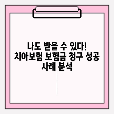 치아보험 보험금 청구 성공 사례| 실제 경험으로 알아보는 꿀팁 | 치아보험, 보험금 청구, 성공 사례, 팁, 가이드