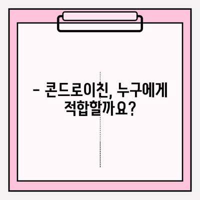 콘드로이친 1200mg| 관절 건강에 효과적인 용량일까요? | 관절 건강, 콘드로이친 효능, 권장 용량, 부작용