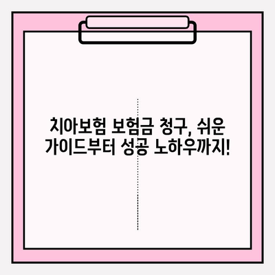 치아보험 보험금 청구 성공 사례| 실제 경험으로 알아보는 꿀팁 | 치아보험, 보험금 청구, 성공 사례, 팁, 가이드