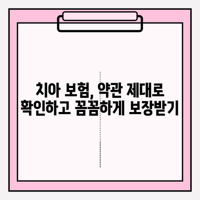 치아 보험 약관, 제대로 확인하고 보험금 청구하기| 단계별 가이드 | 치아 보험, 보험금 청구, 약관 확인, 보험 팁