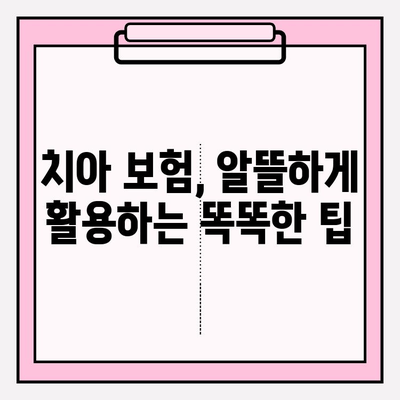 치아 보험 약관, 제대로 확인하고 보험금 청구하기| 단계별 가이드 | 치아 보험, 보험금 청구, 약관 확인, 보험 팁