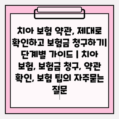 치아 보험 약관, 제대로 확인하고 보험금 청구하기| 단계별 가이드 | 치아 보험, 보험금 청구, 약관 확인, 보험 팁