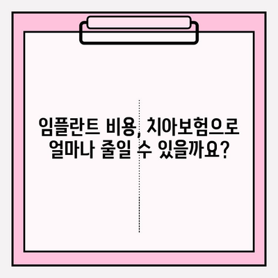 임플란트 치아구멍, 치과보험금으로 해결 가능할까요? | 임플란트 비용, 보험 적용, 치아보험