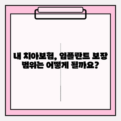 임플란트 치아구멍, 치과보험금으로 해결 가능할까요? | 임플란트 비용, 보험 적용, 치아보험