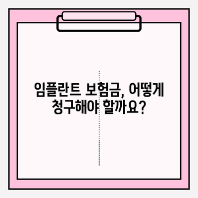 임플란트 치아구멍, 치과보험금으로 해결 가능할까요? | 임플란트 비용, 보험 적용, 치아보험