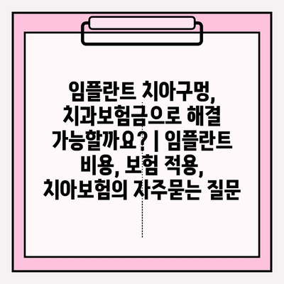 임플란트 치아구멍, 치과보험금으로 해결 가능할까요? | 임플란트 비용, 보험 적용, 치아보험