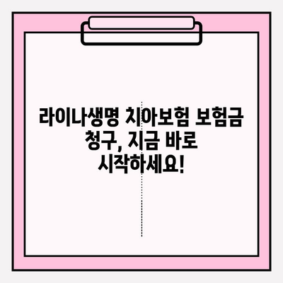 라이나생명 치아보험 보험금 청구부터 해지까지 완벽 가이드 | 보험금 지급 기준, 서류, 절차, 해지 시 주의 사항