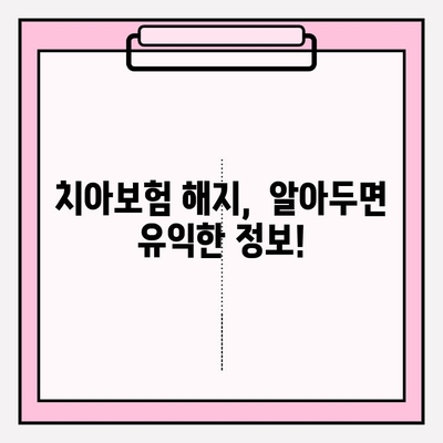 라이나생명 치아보험 보험금 청구부터 해지까지 완벽 가이드 | 보험금 지급 기준, 서류, 절차, 해지 시 주의 사항