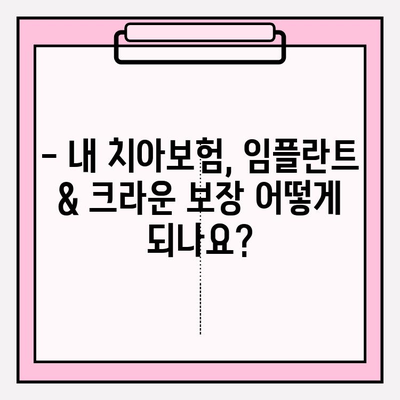 치아보험 약관 확인| 임플란트 & 크라운 보상, 내 보험은 어떨까요? | 치아보험, 보험금, 임플란트, 크라운