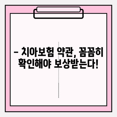 치아보험 약관 확인| 임플란트 & 크라운 보상, 내 보험은 어떨까요? | 치아보험, 보험금, 임플란트, 크라운