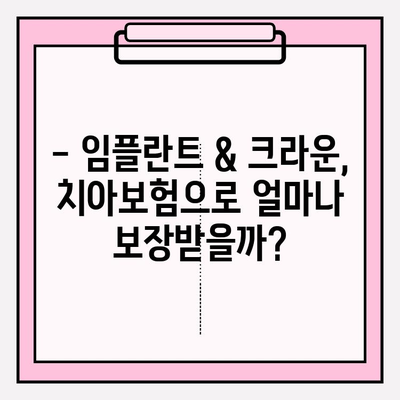 치아보험 약관 확인| 임플란트 & 크라운 보상, 내 보험은 어떨까요? | 치아보험, 보험금, 임플란트, 크라운