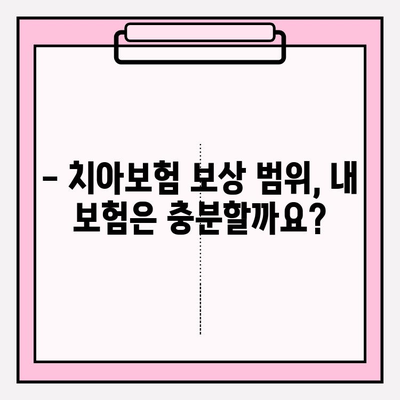 치아보험 약관 확인| 임플란트 & 크라운 보상, 내 보험은 어떨까요? | 치아보험, 보험금, 임플란트, 크라운