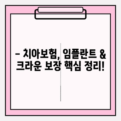 치아보험 약관 확인| 임플란트 & 크라운 보상, 내 보험은 어떨까요? | 치아보험, 보험금, 임플란트, 크라운