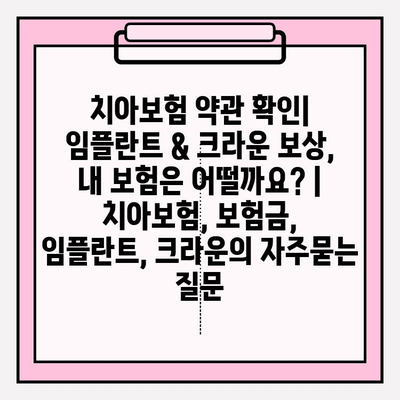 치아보험 약관 확인| 임플란트 & 크라운 보상, 내 보험은 어떨까요? | 치아보험, 보험금, 임플란트, 크라운