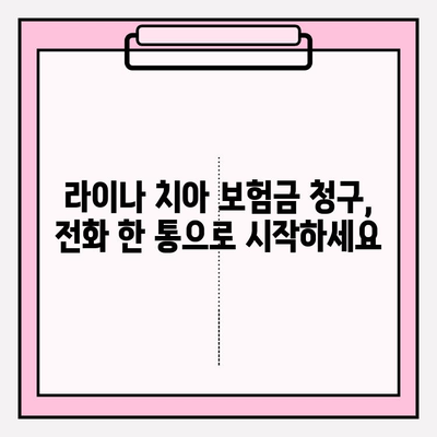 라이나 치아 보험금 청구| 전화 상담부터 간편하게 완료하는 방법 | 보험금 청구, 서류, 절차, 안내