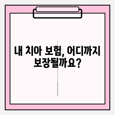 치아 보험금, 꼼꼼하게 확인하세요! | 보장 범위, 지급 기준, 주의 사항