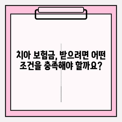 치아 보험금, 꼼꼼하게 확인하세요! | 보장 범위, 지급 기준, 주의 사항