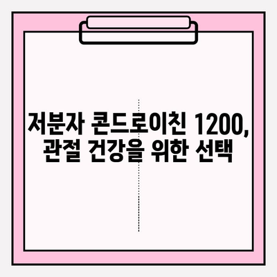 저분자 콘드로이친 1200| 관절 연골 건강을 위한 선택 | 저분자 콘드로이친, 관절 건강, 연골 재생, 건강 정보