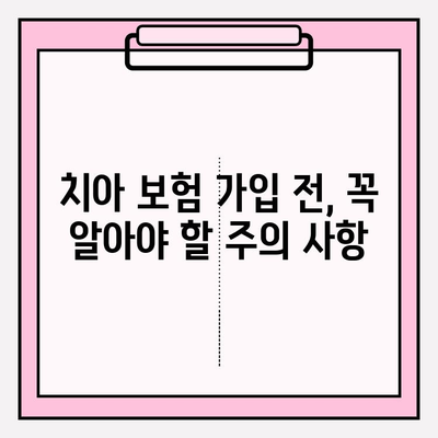 치아 보험금, 꼼꼼하게 확인하세요! | 보장 범위, 지급 기준, 주의 사항