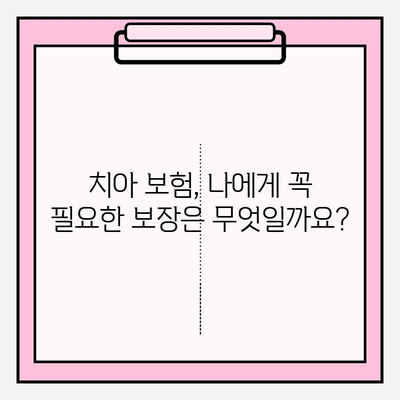 치아 보험금, 꼼꼼하게 확인하세요! | 보장 범위, 지급 기준, 주의 사항