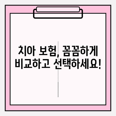 치아 보험금, 꼼꼼하게 확인하세요! | 보장 범위, 지급 기준, 주의 사항