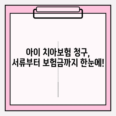 아이 치아보험 청구, 이렇게 하면 쉬워요! | 치아보험 청구서 확인, 보험 활용 팁, 어린이 치아 보험