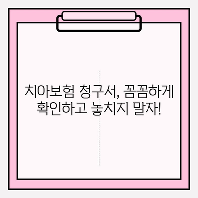 아이 치아보험 청구, 이렇게 하면 쉬워요! | 치아보험 청구서 확인, 보험 활용 팁, 어린이 치아 보험