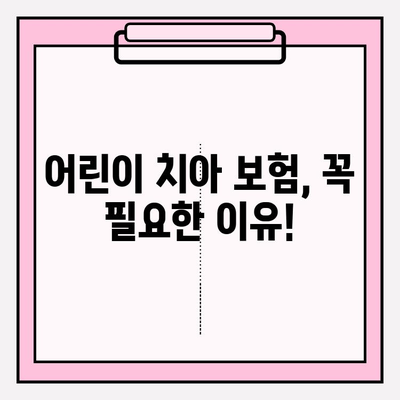 아이 치아보험 청구, 이렇게 하면 쉬워요! | 치아보험 청구서 확인, 보험 활용 팁, 어린이 치아 보험