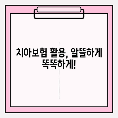 아이 치아보험 청구, 이렇게 하면 쉬워요! | 치아보험 청구서 확인, 보험 활용 팁, 어린이 치아 보험