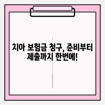 치아 보험금, 제대로 받는 방법| 확인부터 보상 준비까지 완벽 가이드 | 치아보험, 보험금 청구, 보상 절차