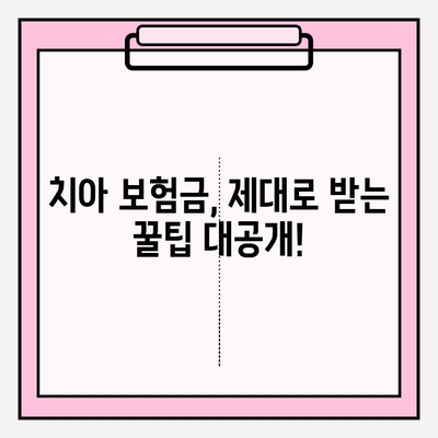 치아 보험금, 제대로 받는 방법| 확인부터 보상 준비까지 완벽 가이드 | 치아보험, 보험금 청구, 보상 절차