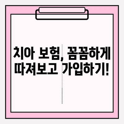 치아 보험금, 제대로 받는 방법| 확인부터 보상 준비까지 완벽 가이드 | 치아보험, 보험금 청구, 보상 절차