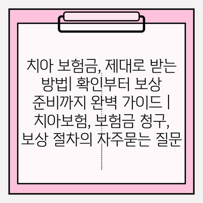 치아 보험금, 제대로 받는 방법| 확인부터 보상 준비까지 완벽 가이드 | 치아보험, 보험금 청구, 보상 절차