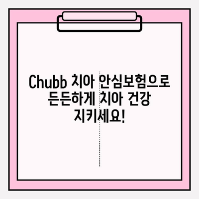 Chubb 치아 안심보험 보험금 청구 완벽 가이드| 보호 범위, 절차, 서류, 팁까지 | 치아보험, 보험금, 청구, 서류, 꿀팁